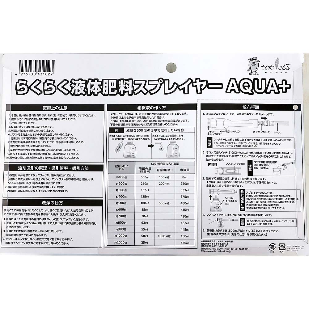らくらく液体肥料スプレイヤーAQUA+