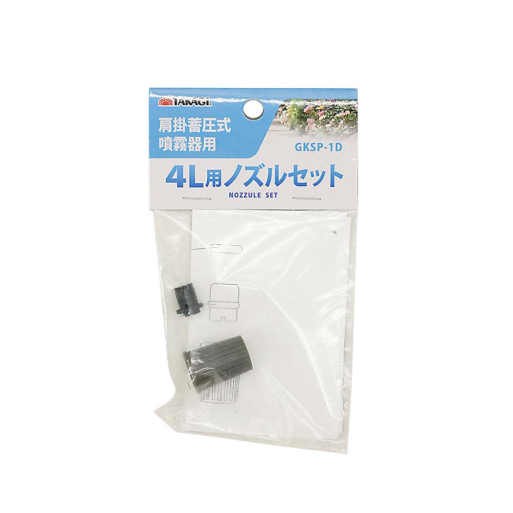 TAKAGI 肩掛噴霧器用ノズルセット　GKSP-1D
