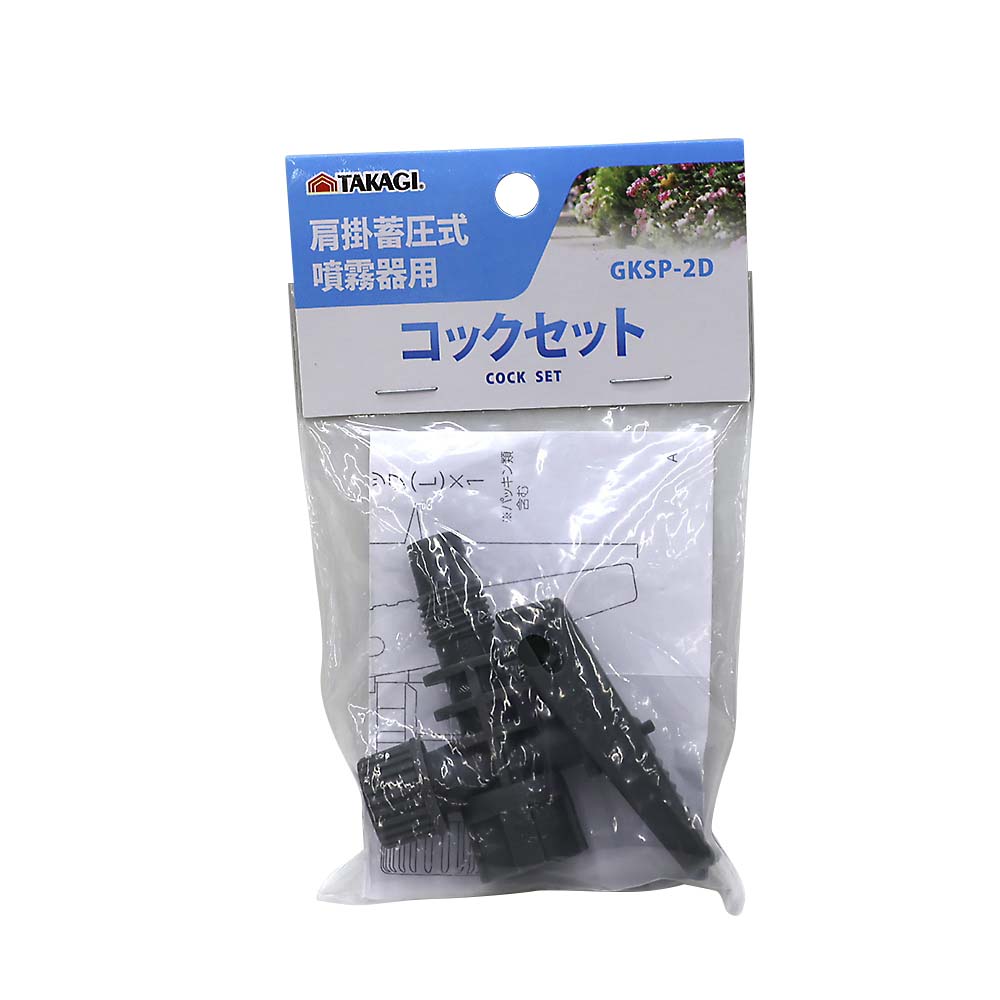 TAKAGI 肩掛噴霧器用コックセット GKSP－2D | ジョイフル