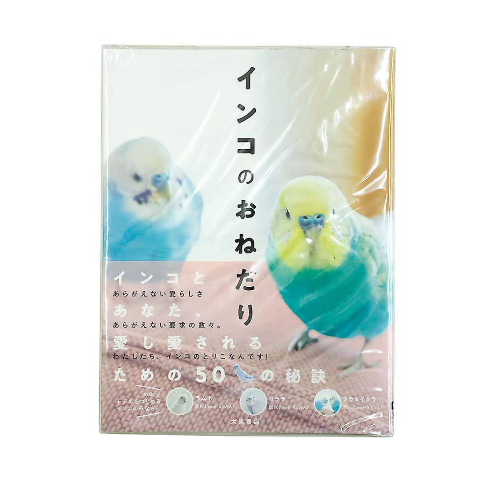 インコのおねだり　大泉書店