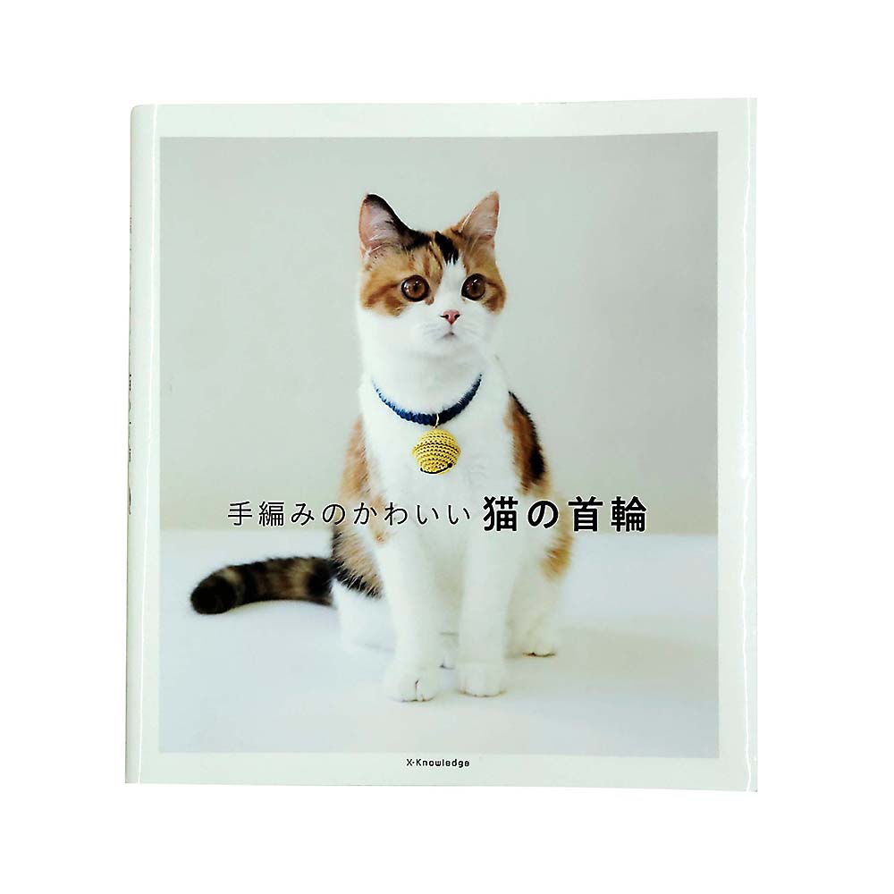 手編みのかわいい猫の首輪　エクスナレッジ