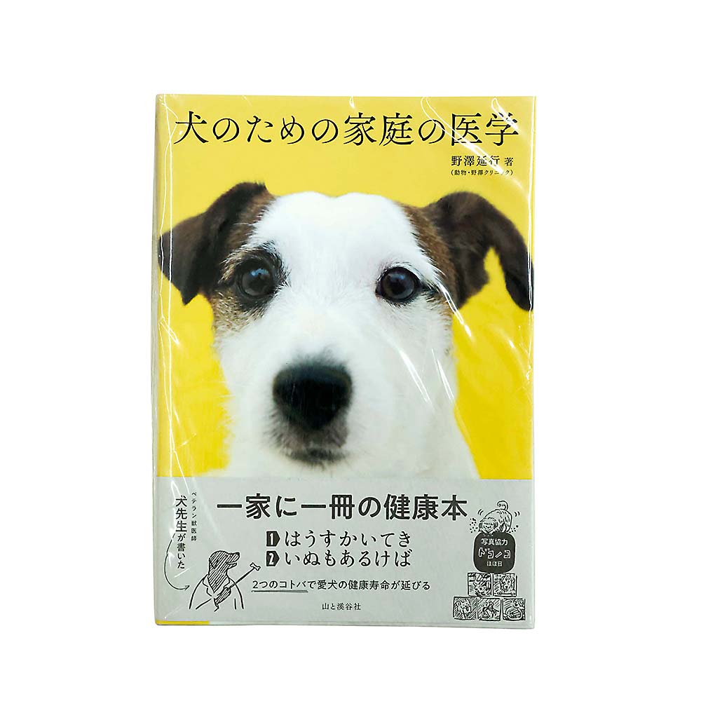 犬のための家庭の医学　山と渓谷社