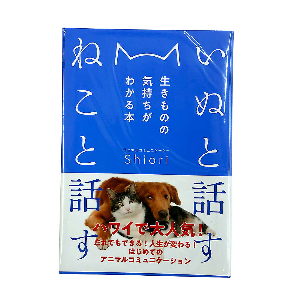 犬と話す　猫と話す　生き物の気持　自由国民社