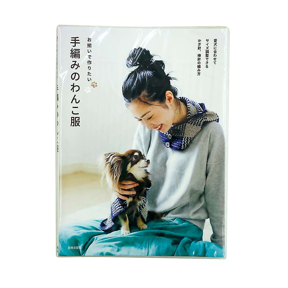 お揃いで作りたい手編みのワンコ服　日本文芸社
