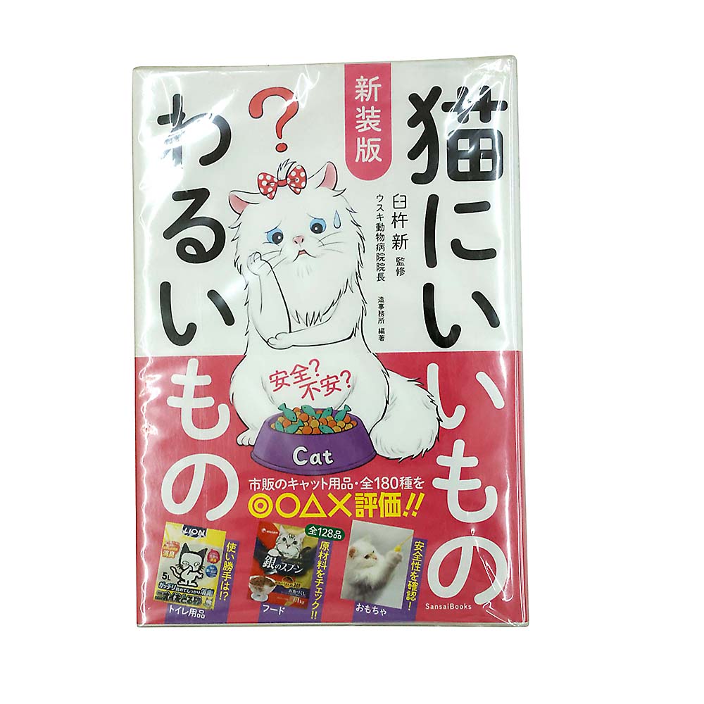 新装版　猫にいいものわるいもの　三才ブックス