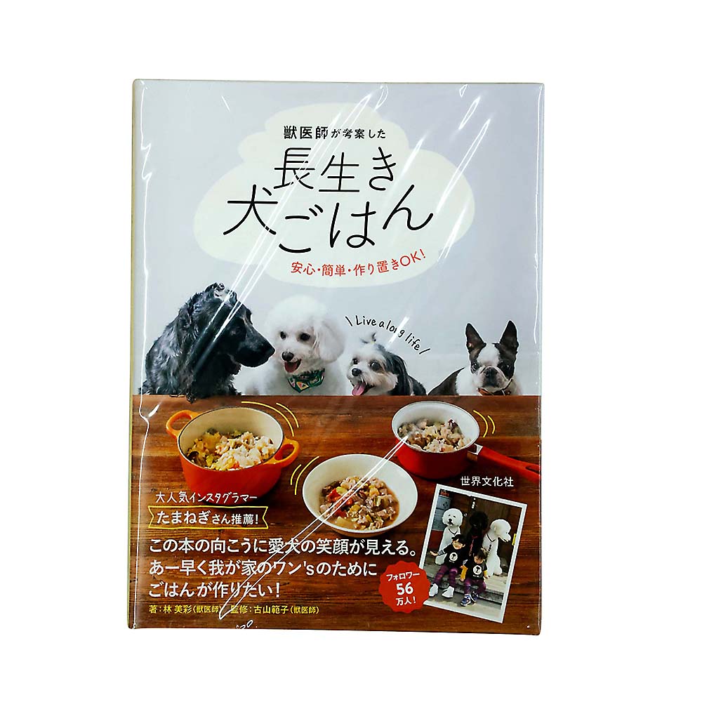 獣医師が考案した長生き犬ごはん　世界文化社
