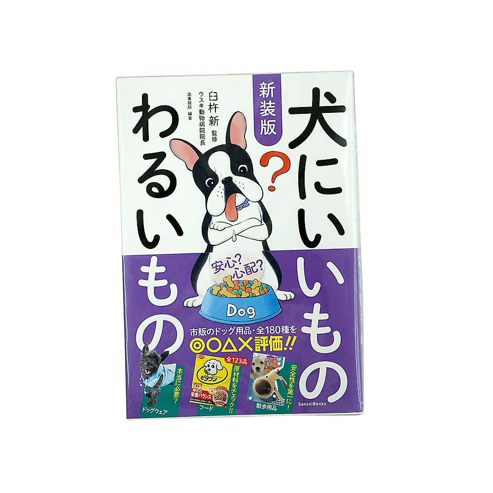 新装版　犬にいいものわるいもの　三才ブックス