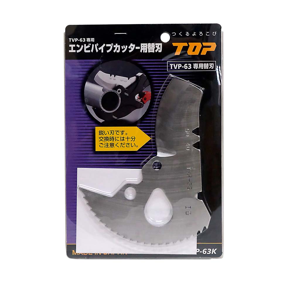 エンビパイプカッター替刃ＴＶＰ－６３Ｋ