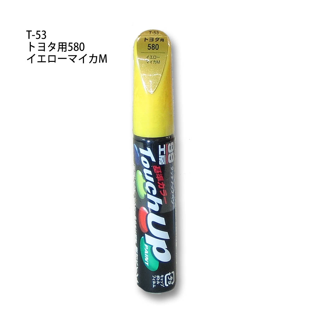 タッチアップペン イエローマイカメタリック　T-53
