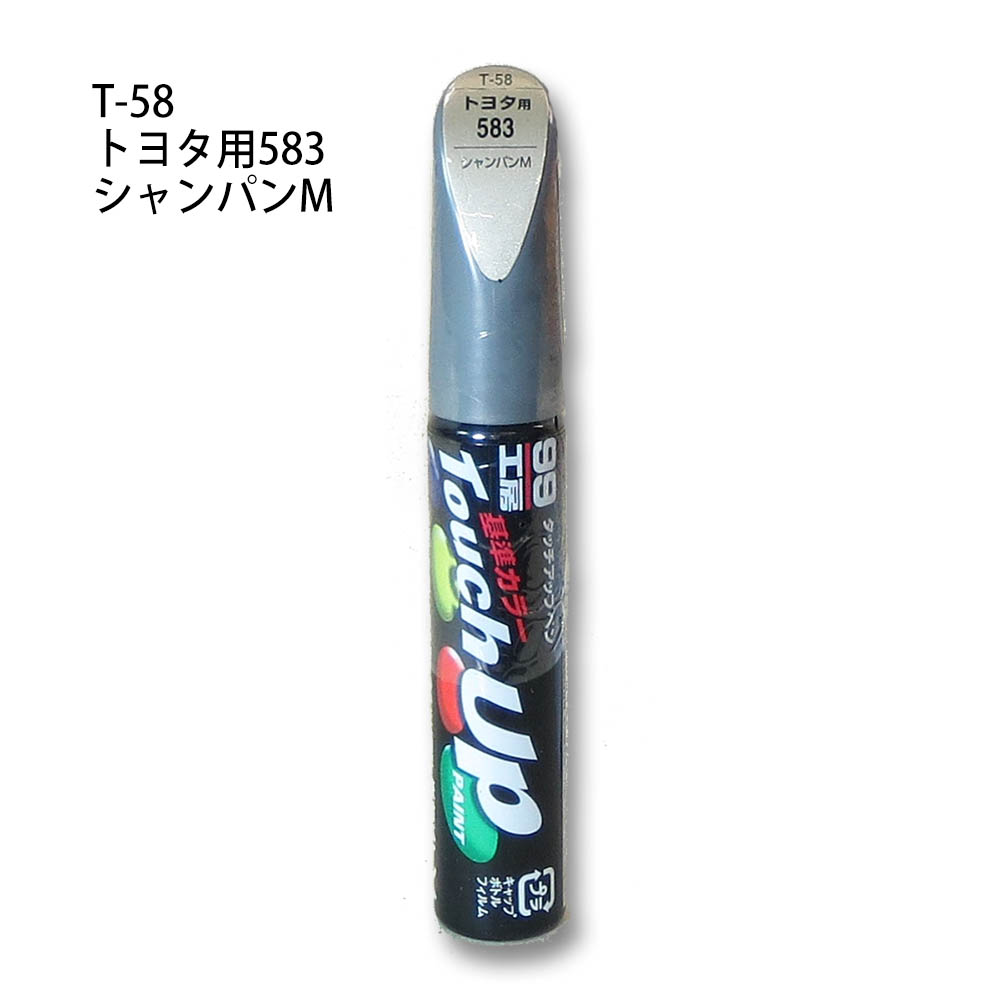 タッチアップペン シャンパンM　T-58