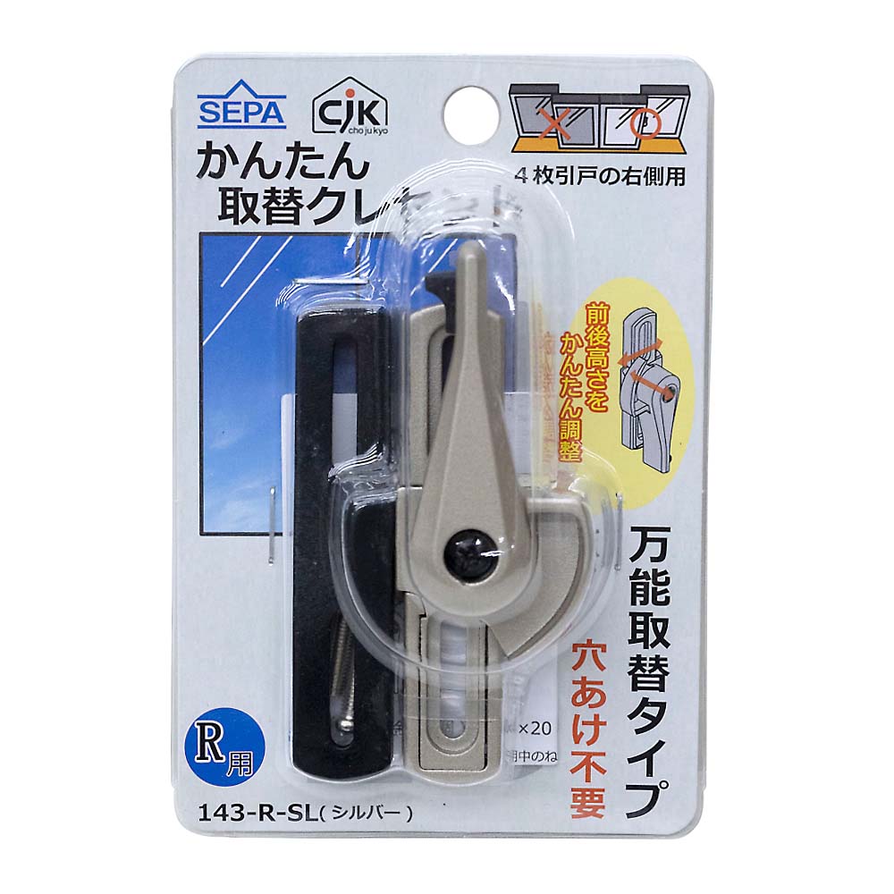 かんたん取替クレセント　１４３－Ｒ－ＳＬ