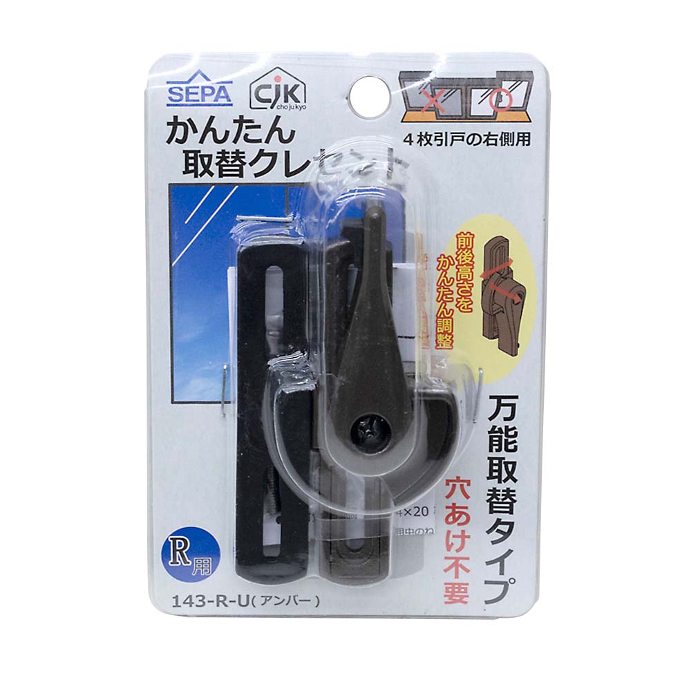 かんたん取替クレセント　１４３－Ｒ－Ｕ