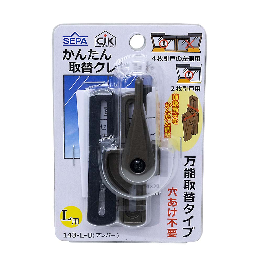 かんたん取替クレセント　１４３－Ｌ－Ｕ