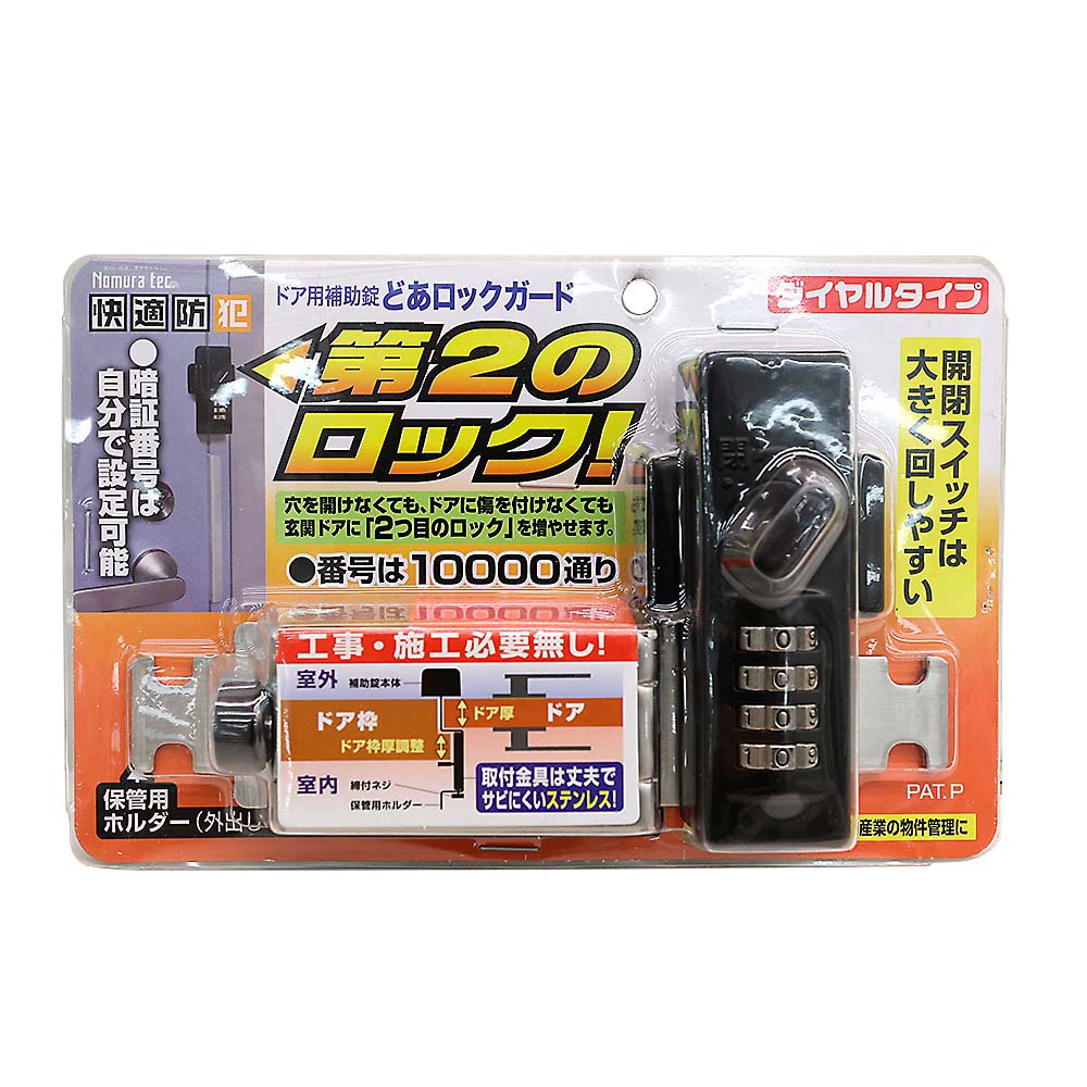 ダイヤルタイプ ドアロックガード　ブラック