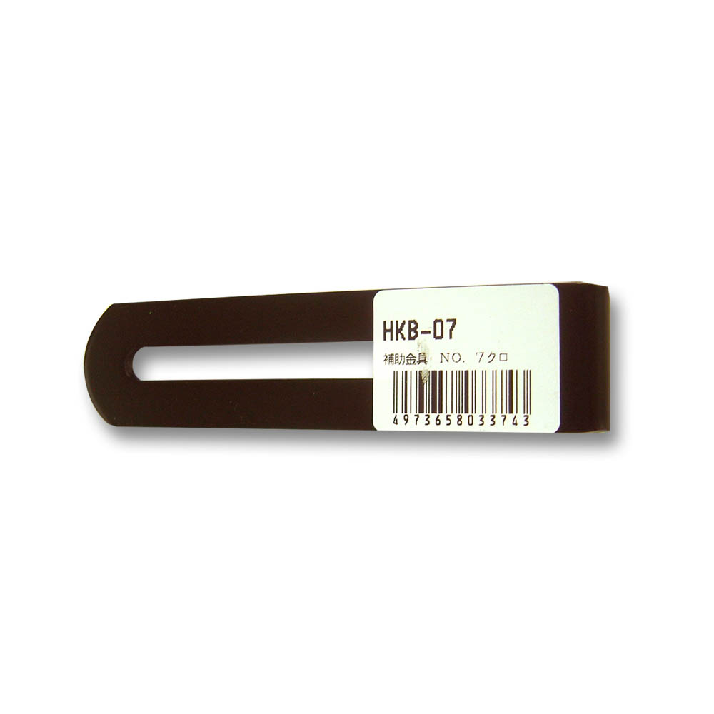 補助金具　黒　ＮＯ．７