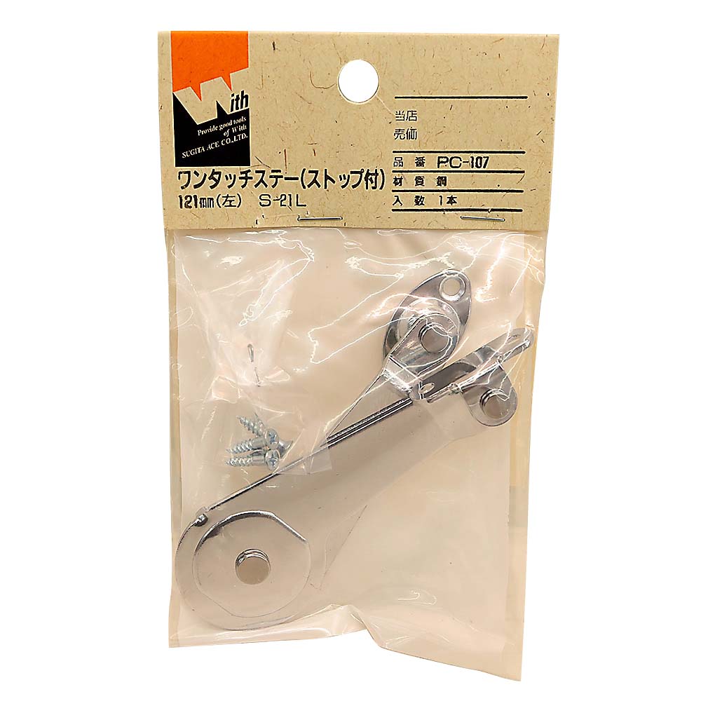 ワンタッチステー　ストップ付き　左　１２１ｍｍ