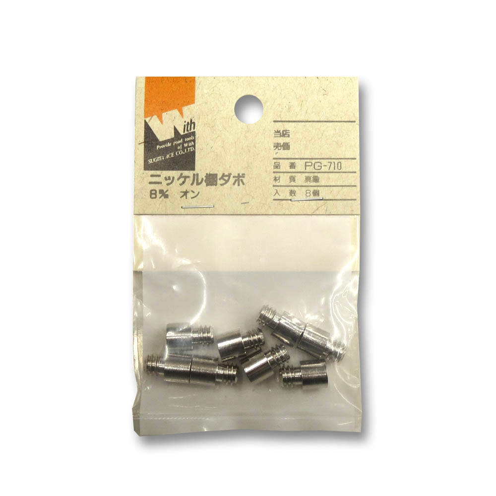 ニッケル 棚タボ オン　8mm（8個入）