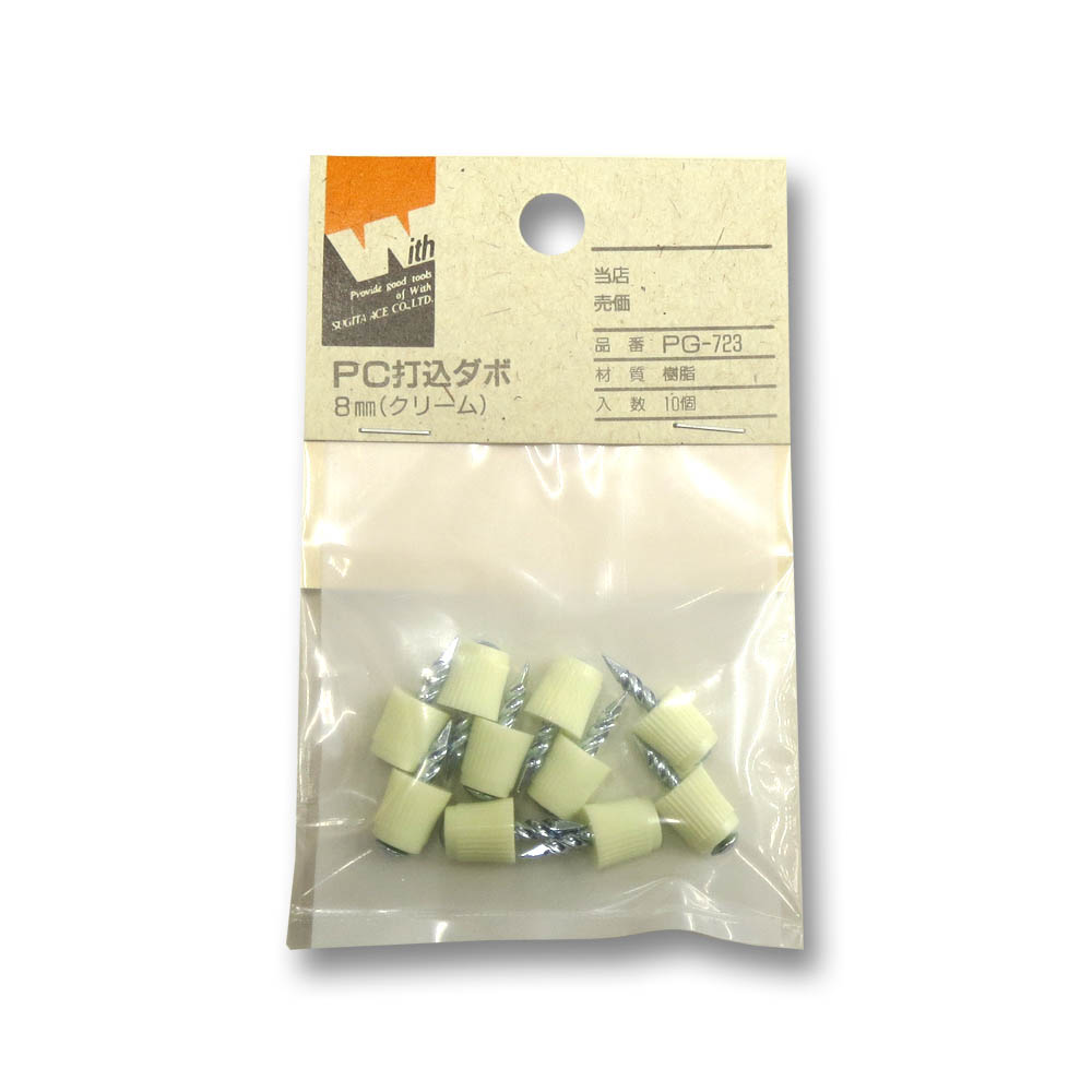 プラスチック打込み　ダボ　クリーム　８ｍｍ