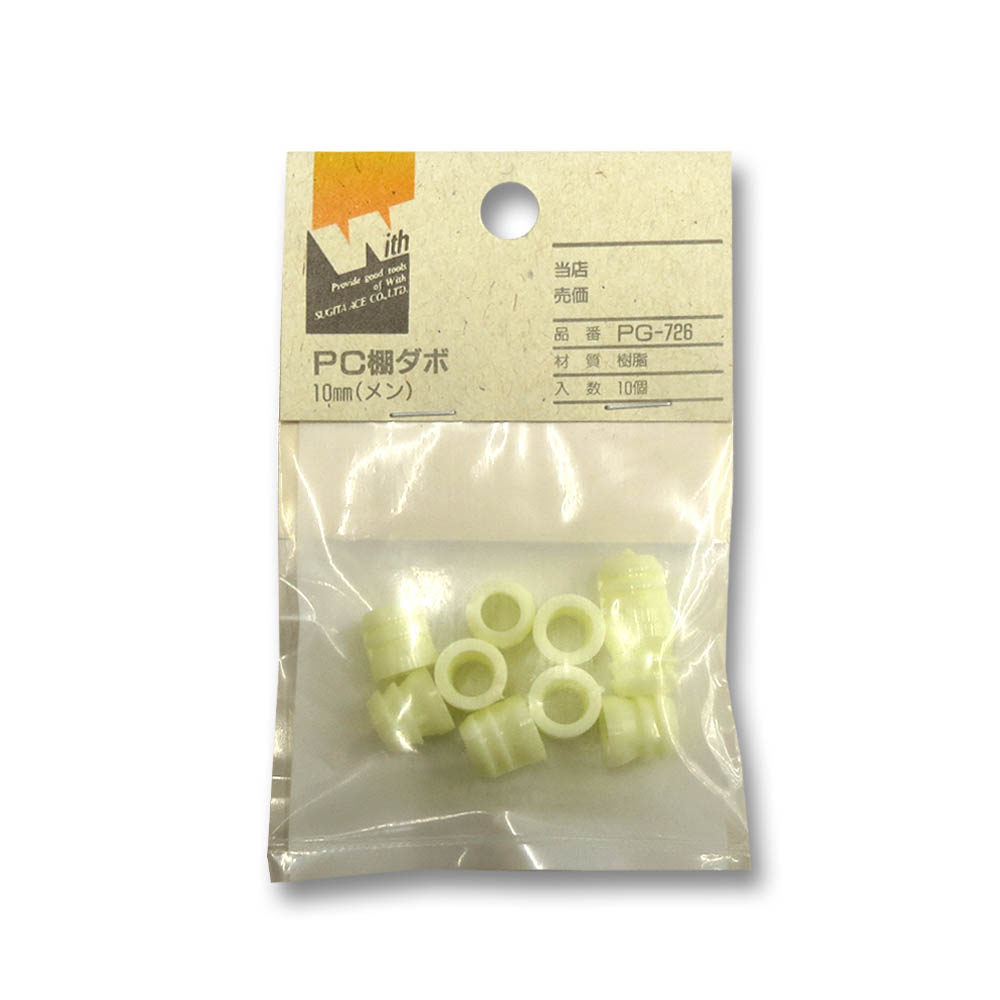 プラスチック棚ダボ　メン　１０ｍｍ