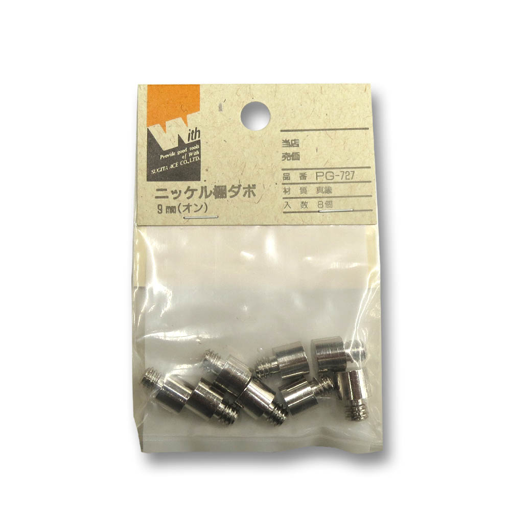 真鍮ニッケル棚ダボ　オン　９ｍｍ