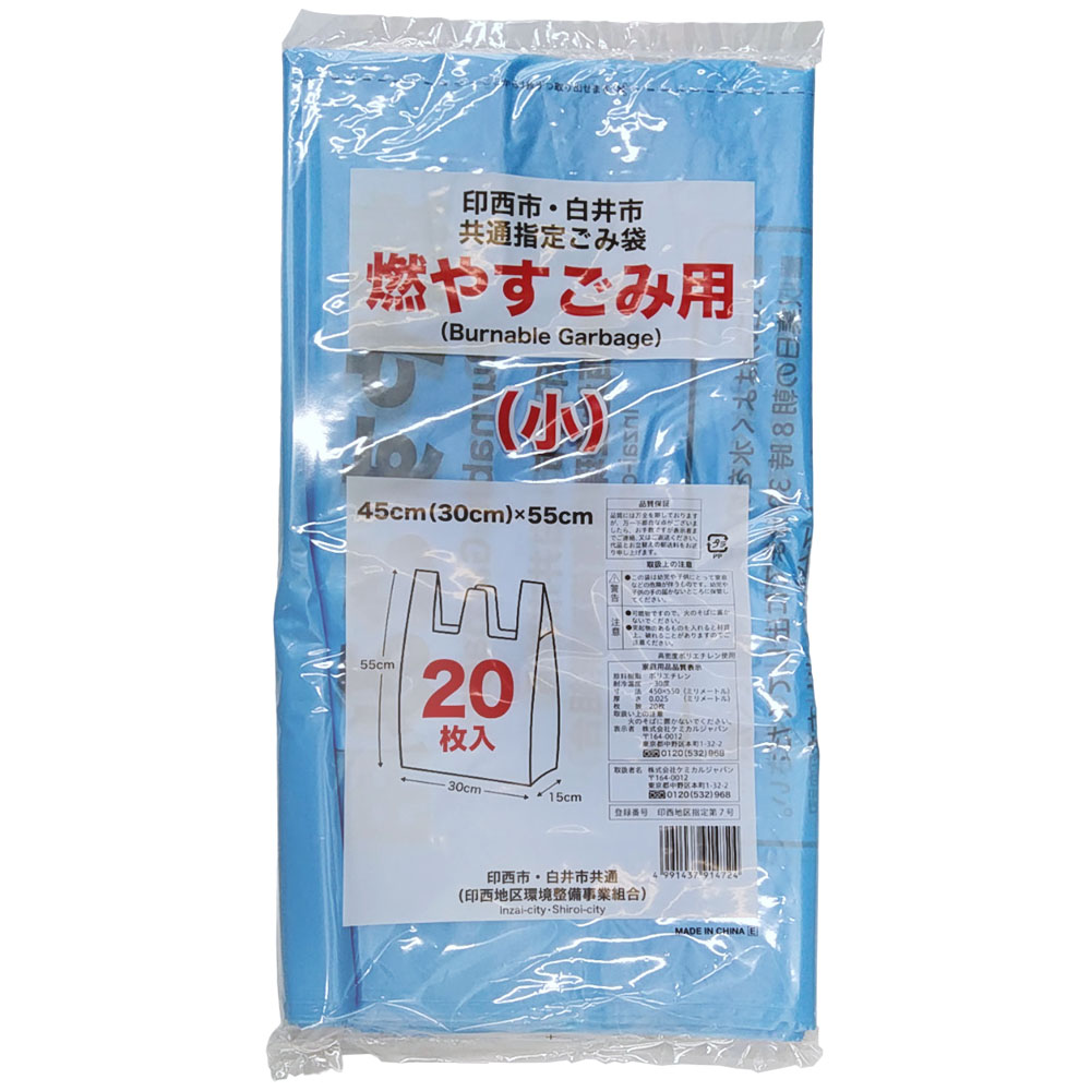 印西市指定 燃やす小20枚　印西市指定