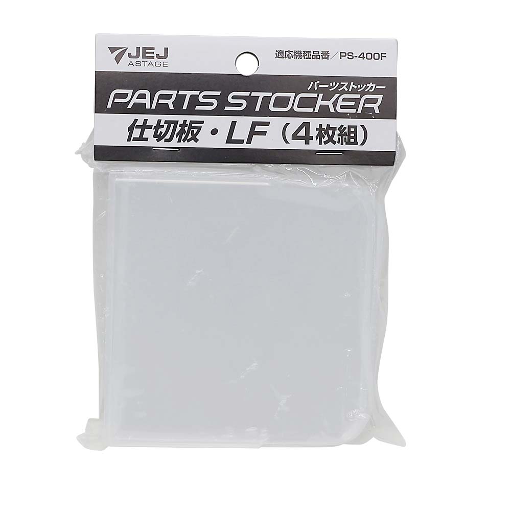 ＡＳＴＡＧＥ　パーツストッカー　深型　仕切板　ＬＦ