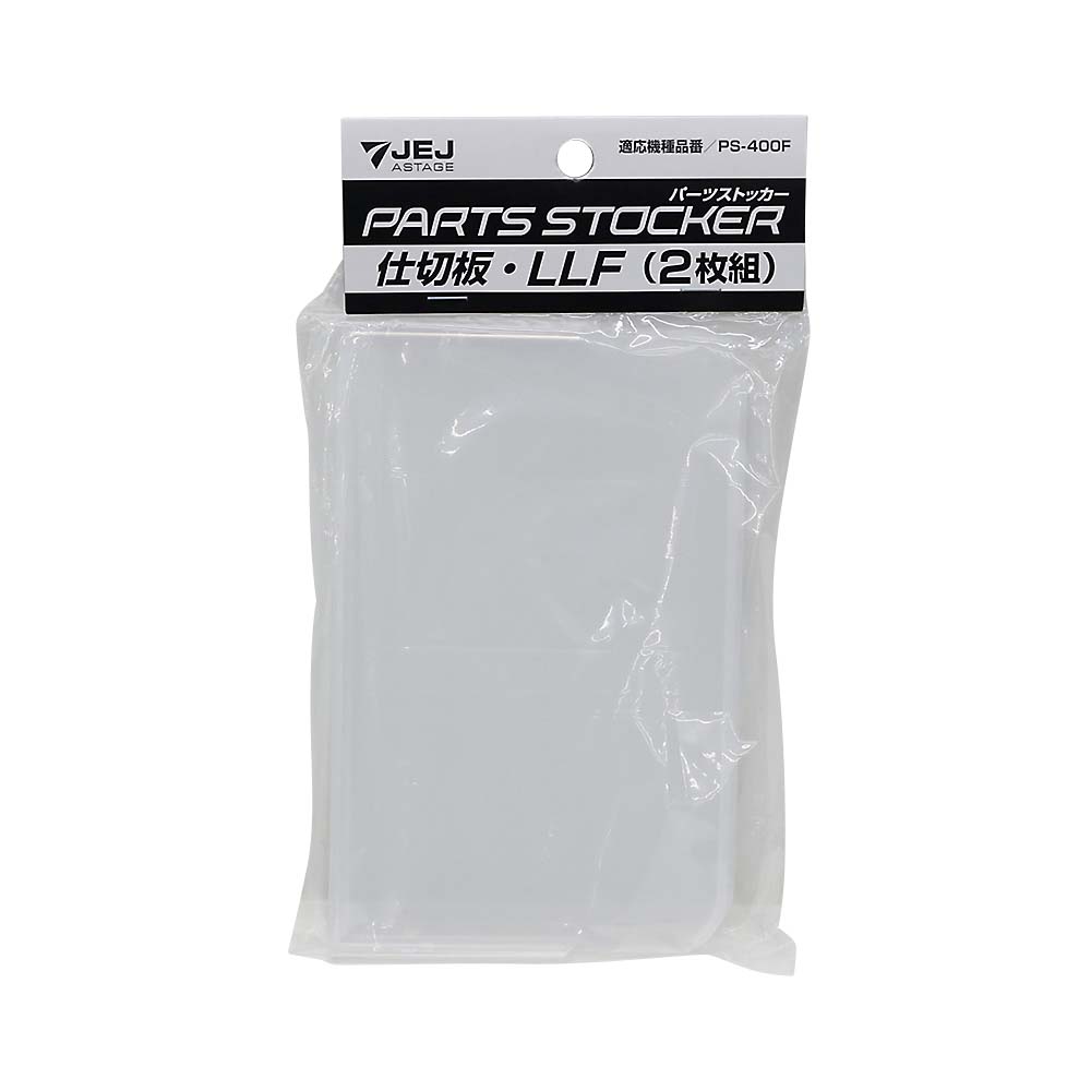 ＡＳＴＡＧＥ　パーツストッカー　深型　仕切板　ＬＬＦ