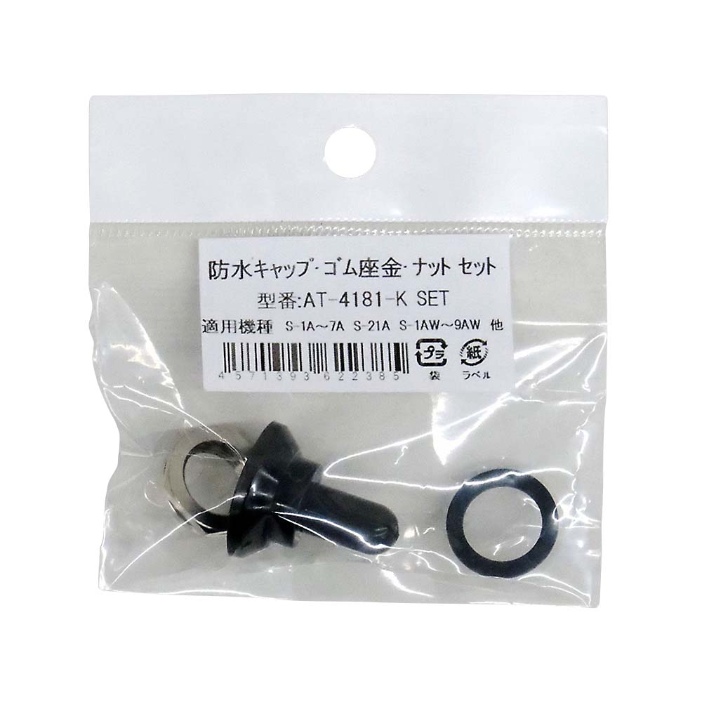 防水キャップ・ゴム・座金ナット　セット　ＡＴ－４１８１－Ｋ　ＳＥＴ