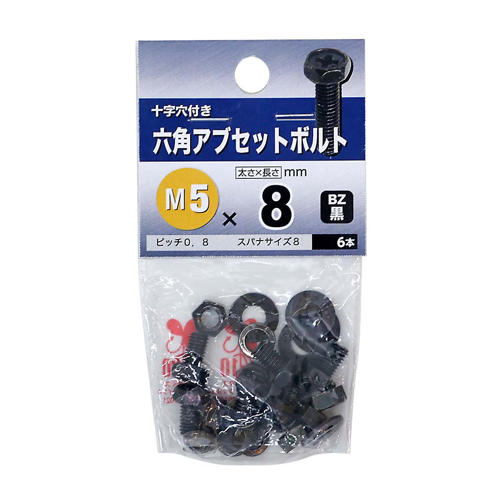 六角アブセットボルト　BZ 5x8mm
