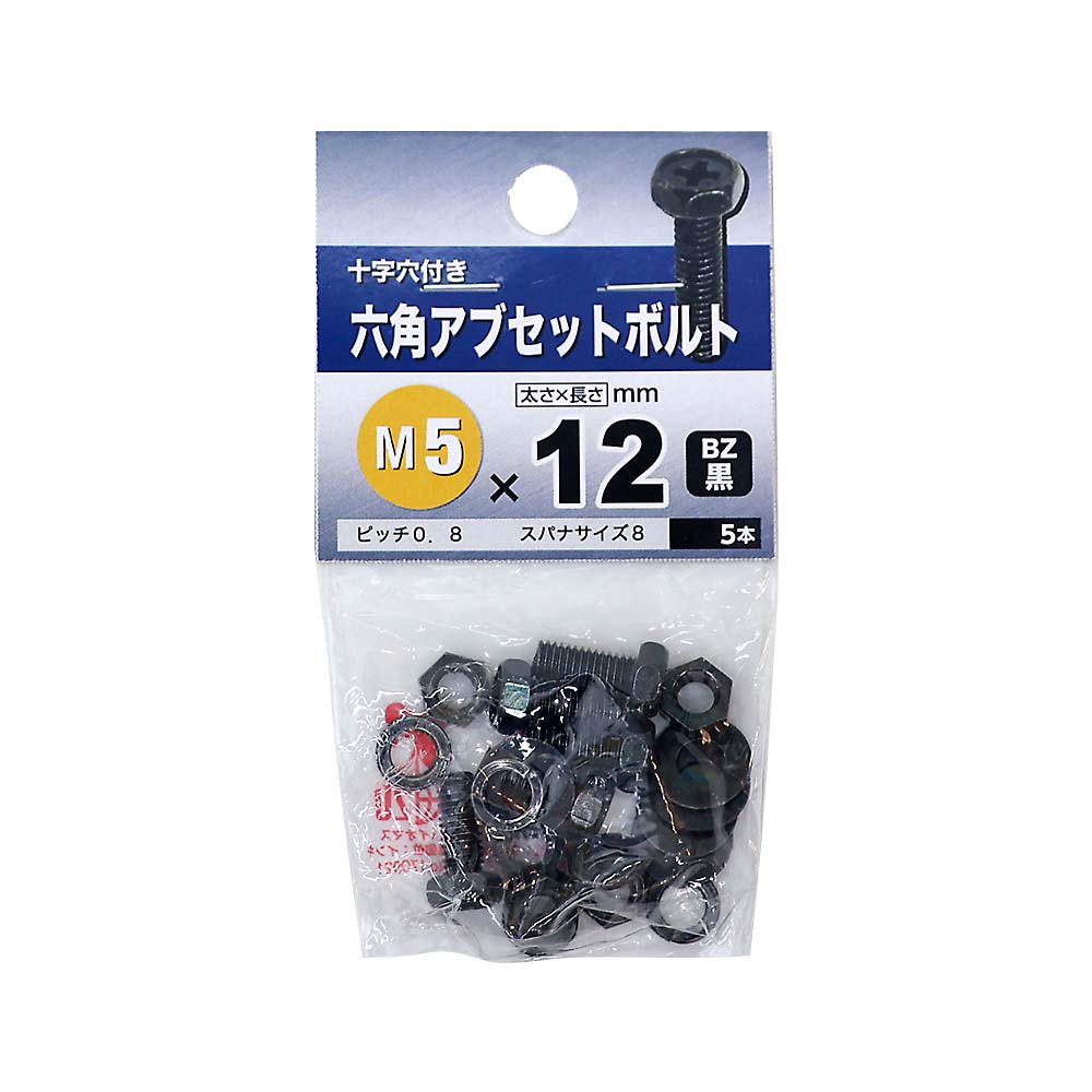 六角アブセットボルト　BZ 5x12mm