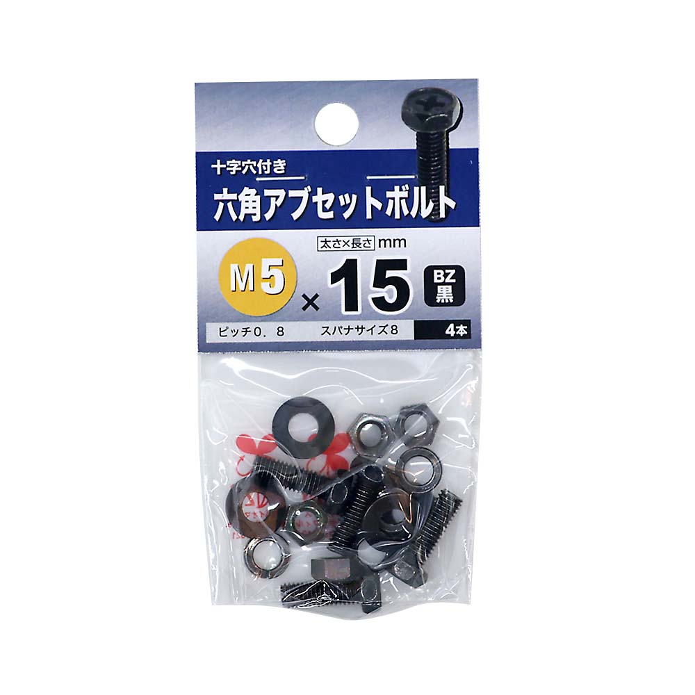 六角アブセットボルト　BZ 5x15mm