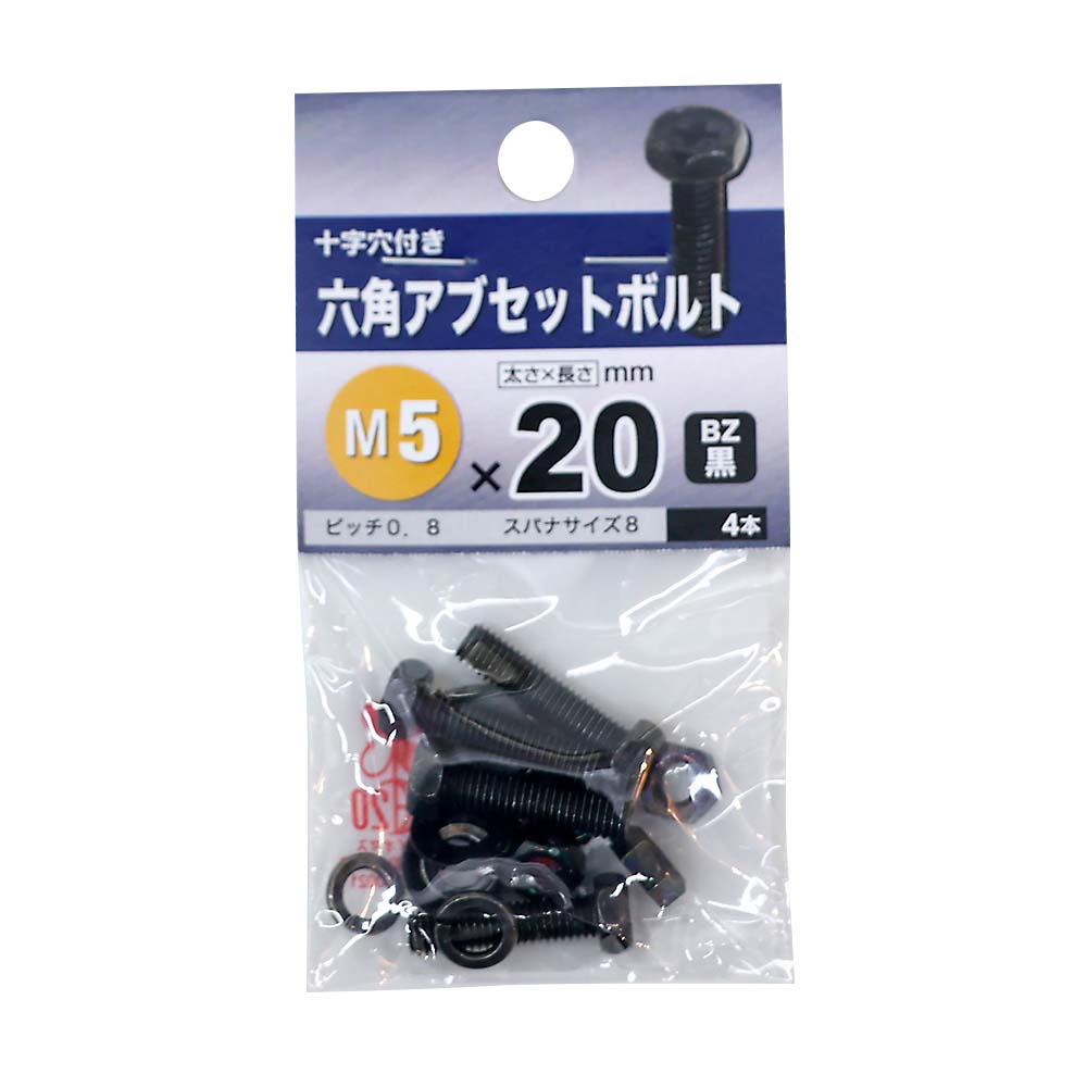 六角アブセットボルト　BZ 5x20mm