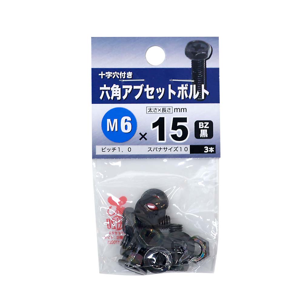 六角アブセットボルト　ＢＺ　６ｘ１５ｍｍ