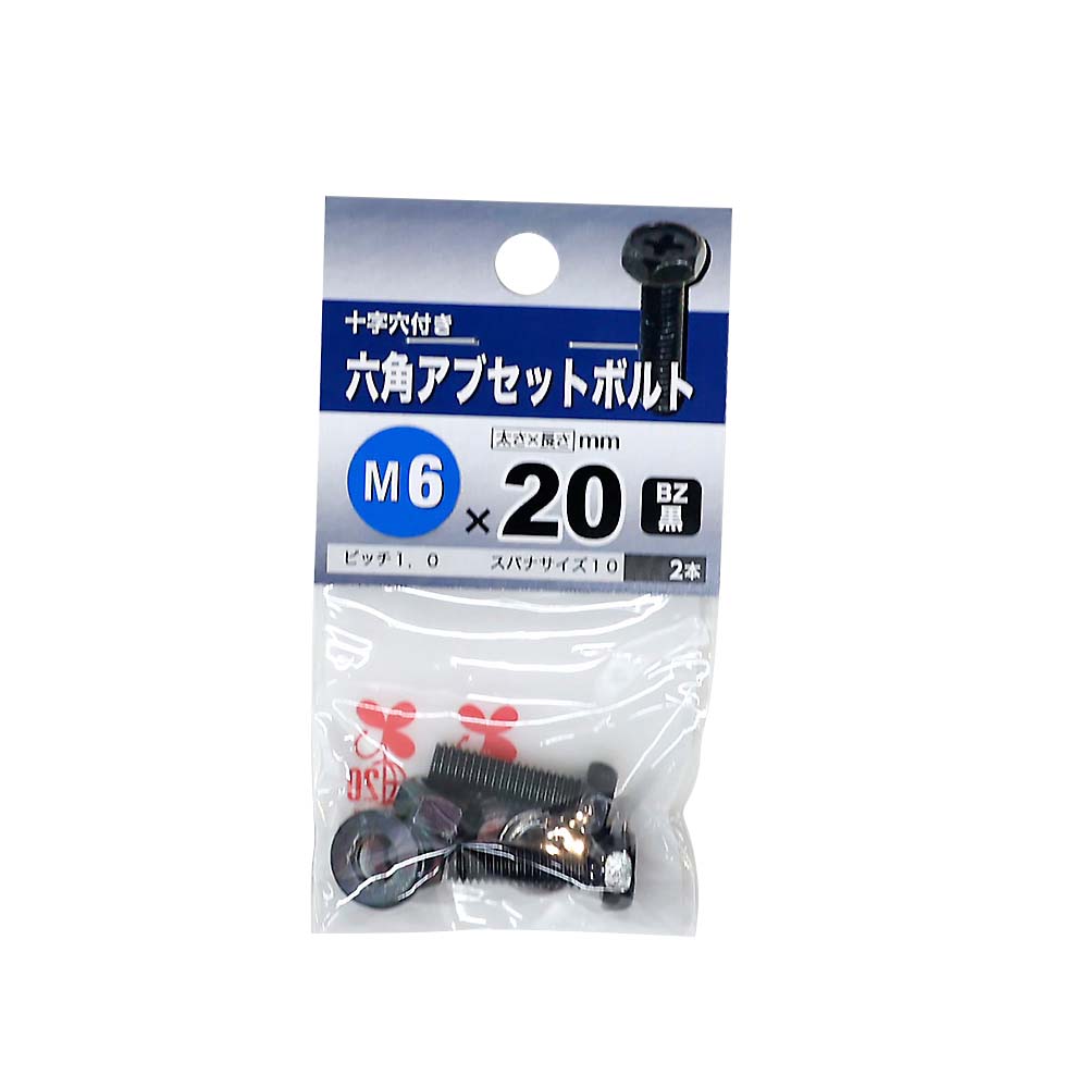 六角アブセットボルト　BZ 6x20mm