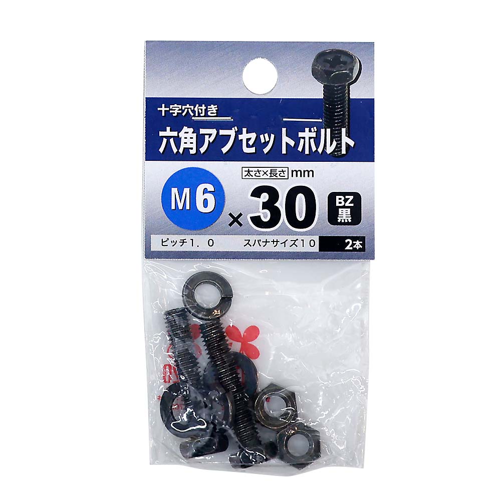 六角アブセットボルト　BZ 6x30mm
