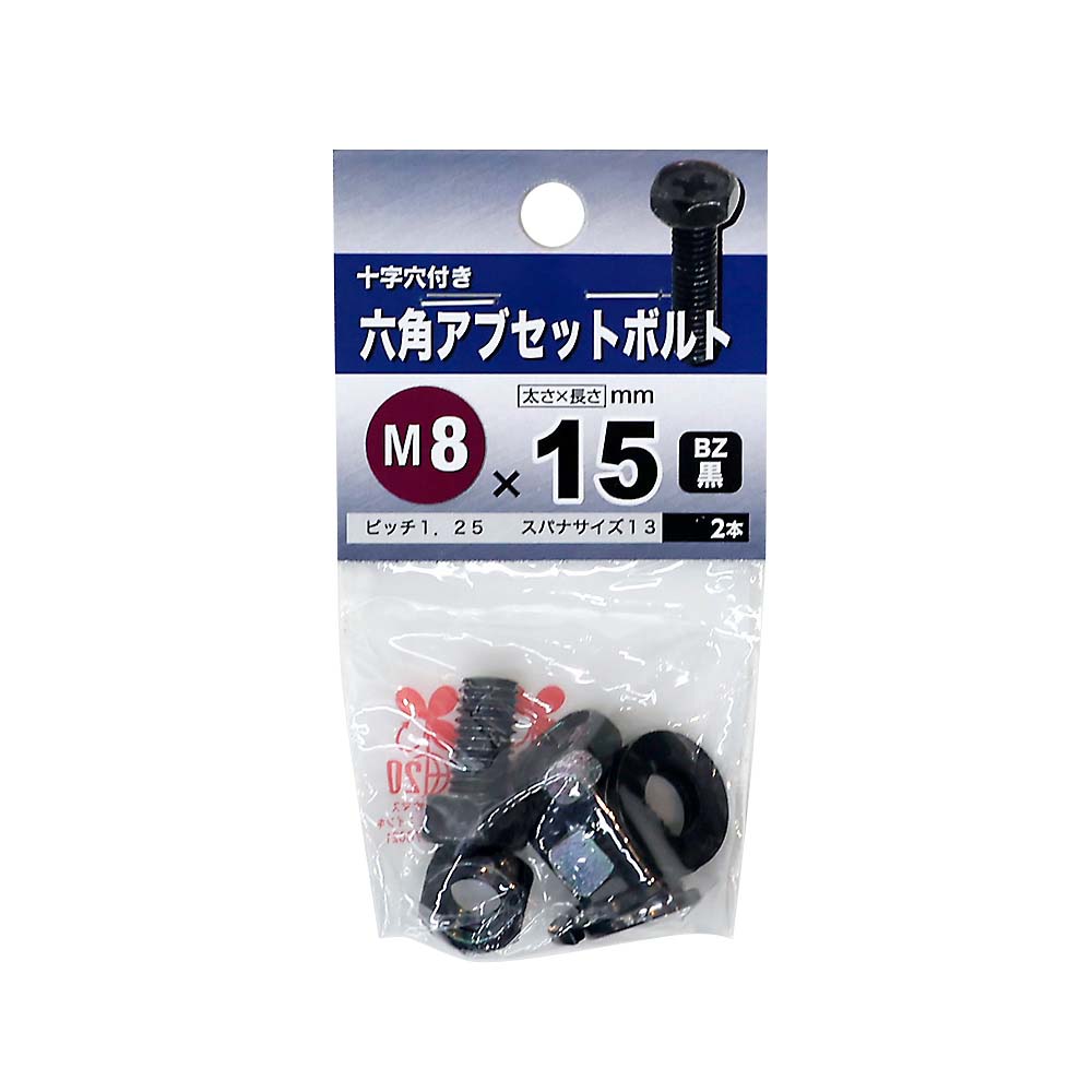 六角アブセットボルト　BZ 8x15mm