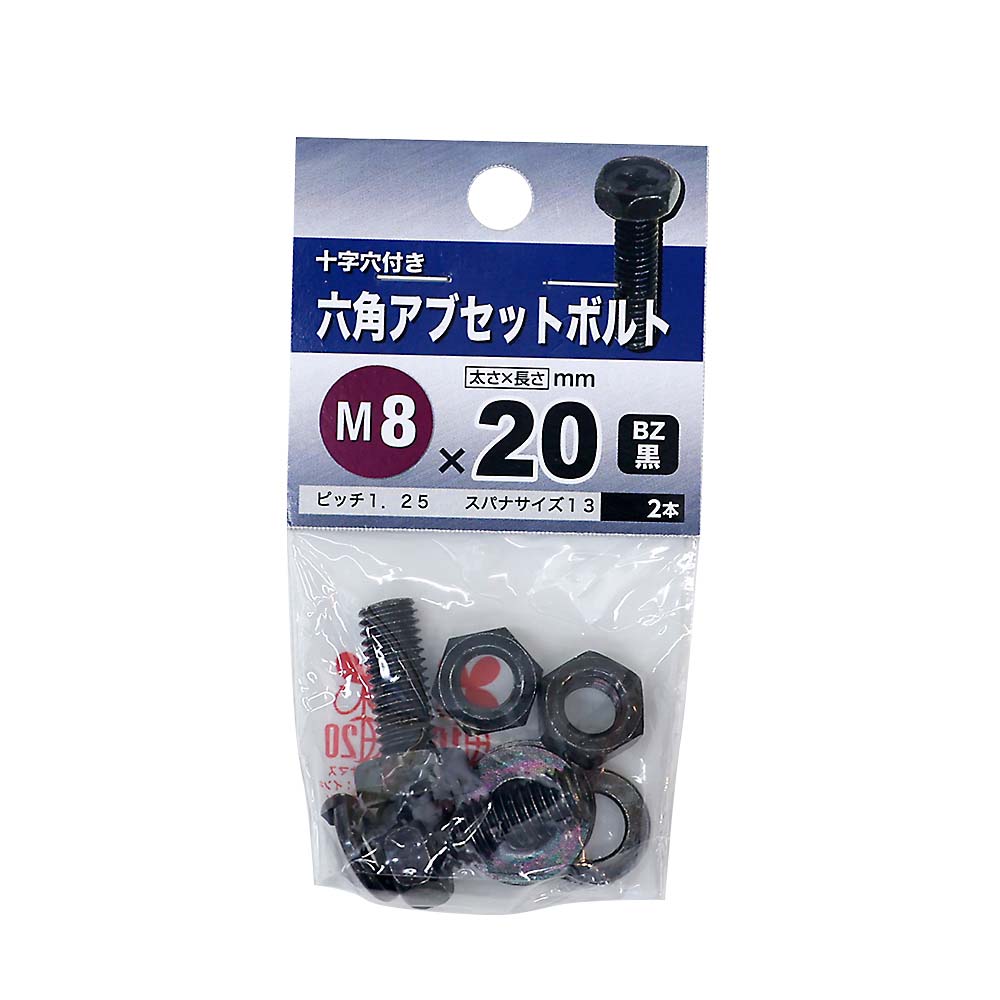六角アブセットボルト　BZ 8x20mm