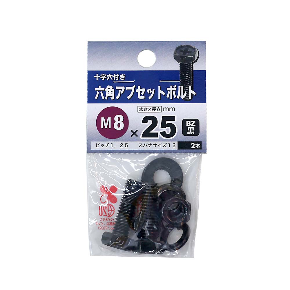 六角アブセットボルト　BZ 8x25mm