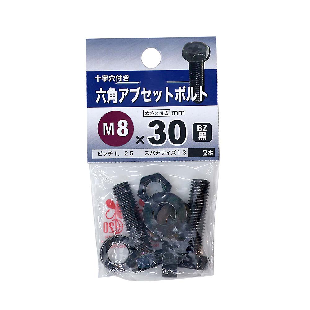 六角アブセットボルト　BZ 8x30mm