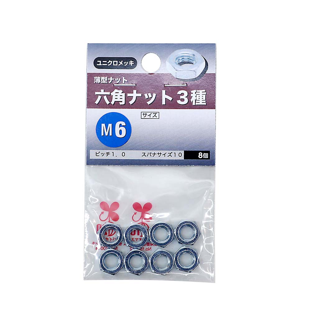 六角ナット 3種　M6