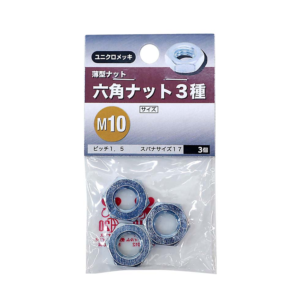 六角ナット 3種　M10