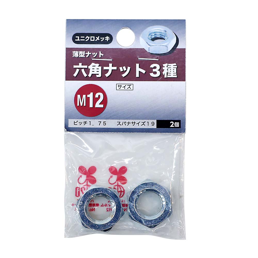 六角ナット 3種　M12