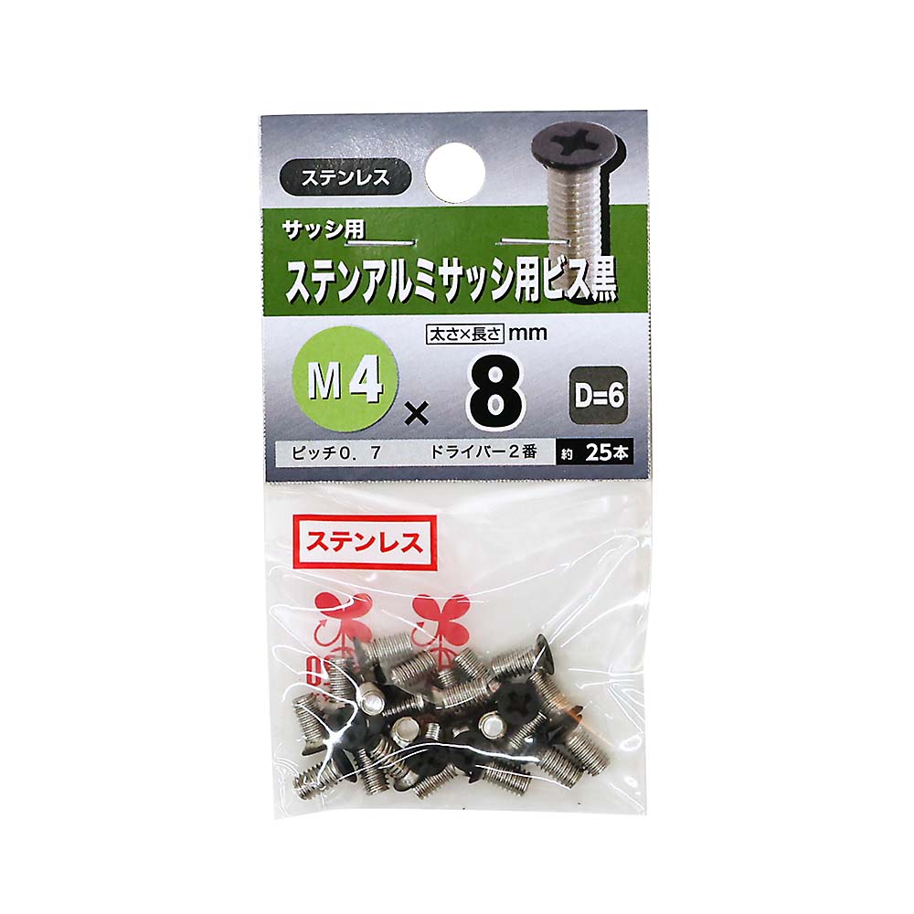 ステンレスアルミサッシ用ビス　黒　４×８ｍｍ