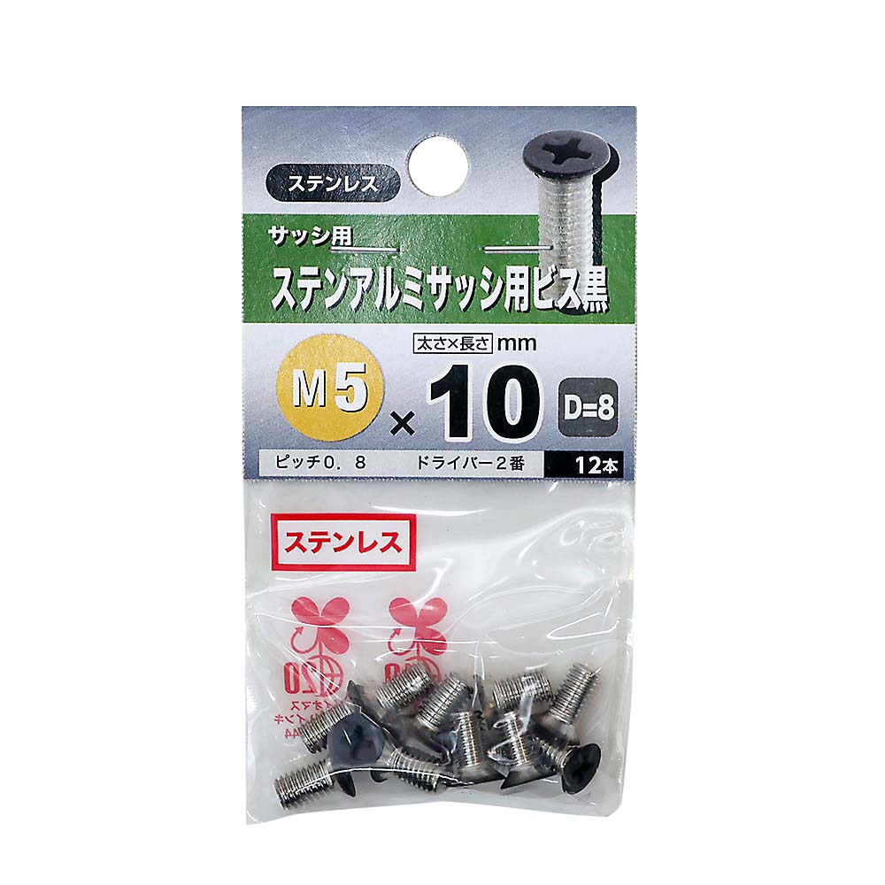 ステンレスアルミサッシ用ビス 黒　5×10mm