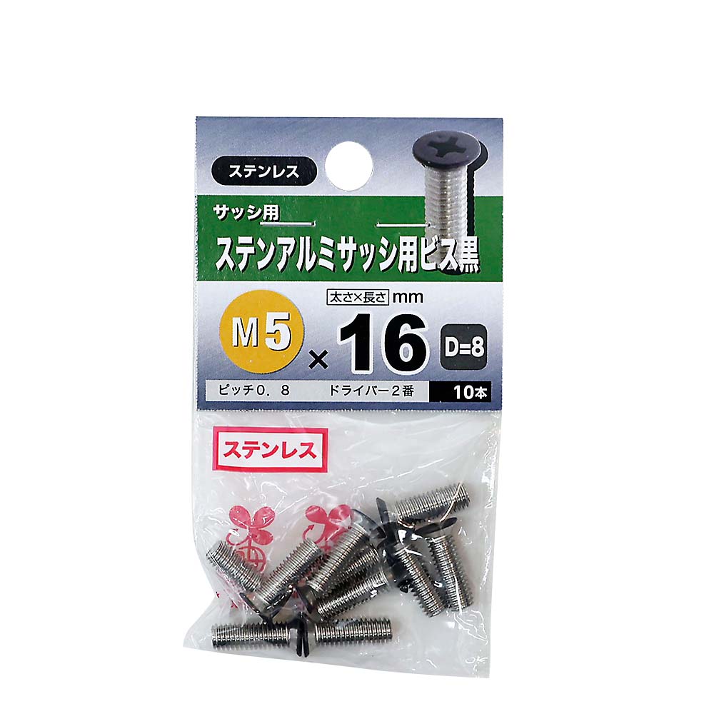 ステンレスアルミサッシ用ビス 黒　5×16mm