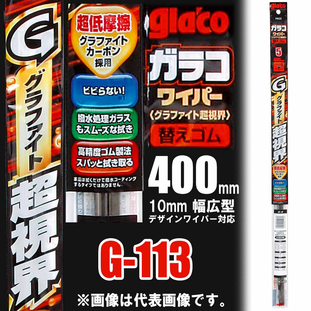 ガラコワイパー G-103 www.inversionesczhn.com