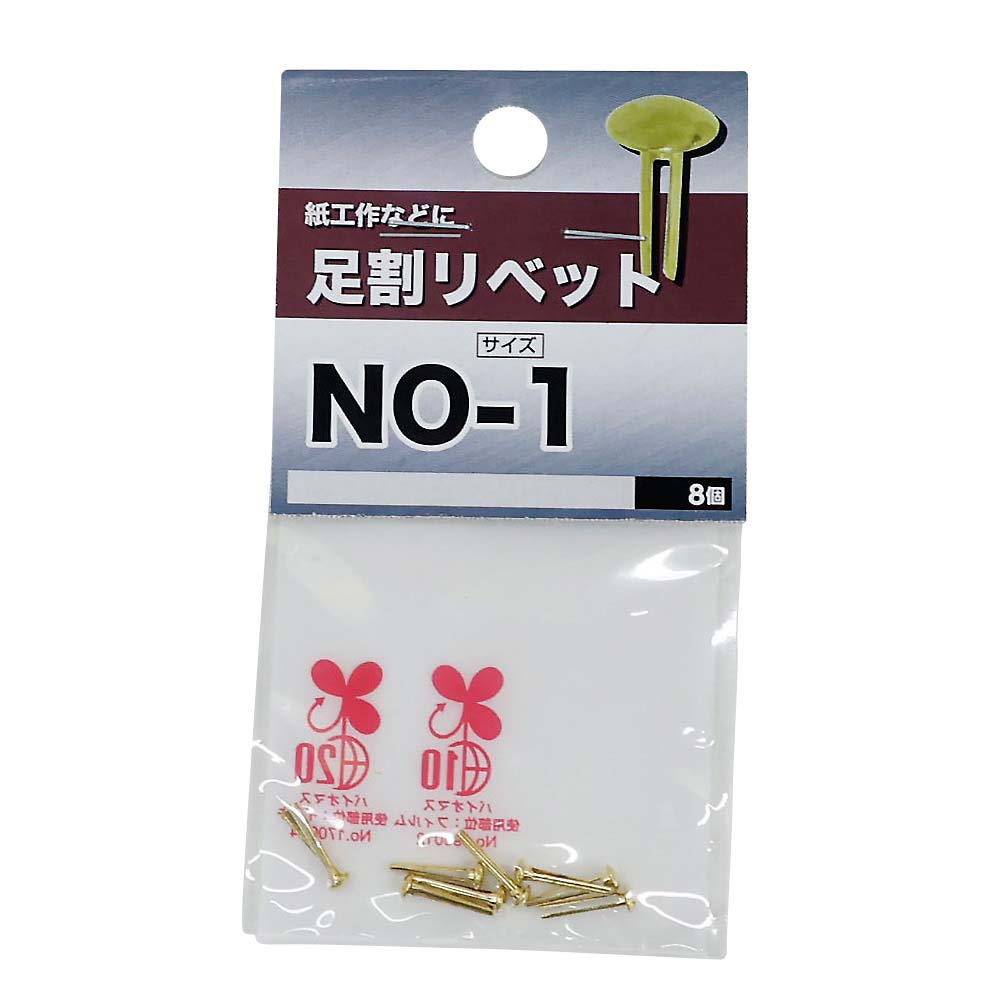 足割リベット　NO-1