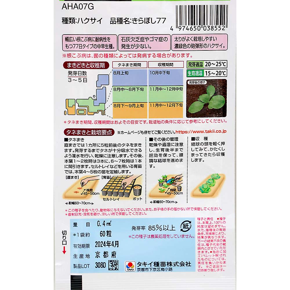お鍋に漬物に きらぼし77　秋まき