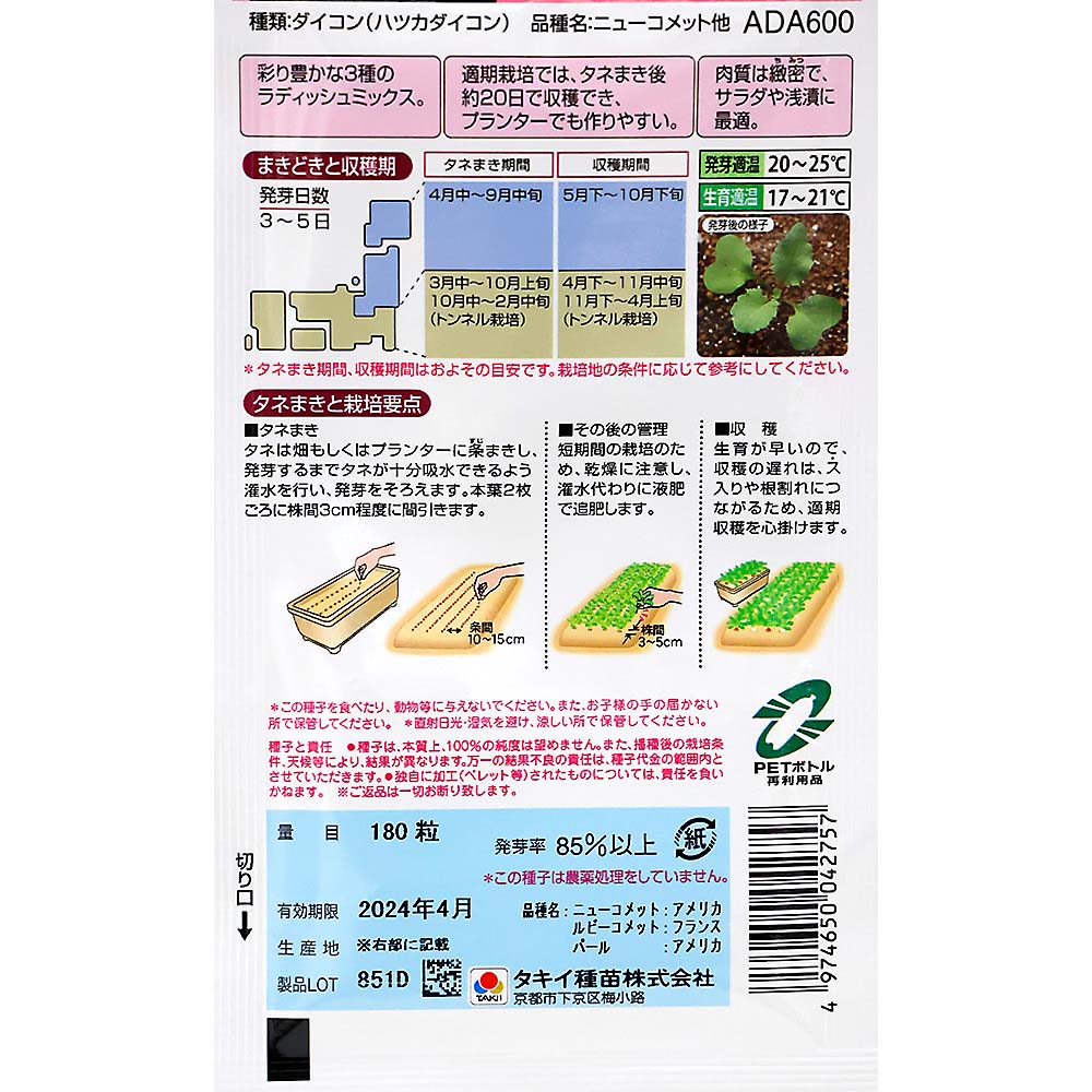 ころころラディッシュミックス　春秋兼用