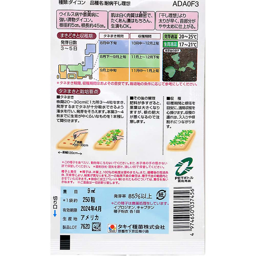つけもの大根 耐病干し理想　秋まき